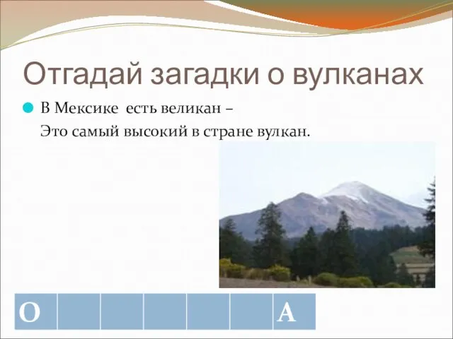 Отгадай загадки о вулканах В Мексике есть великан – Это самый высокий в стране вулкан.