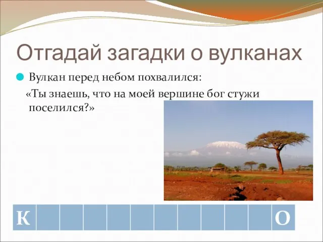 Отгадай загадки о вулканах Вулкан перед небом похвалился: «Ты знаешь, что