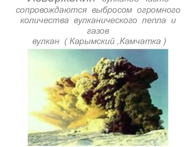 Извержения вулканов часто сопровождаются выбросом огромного количества вулканического пепла и газов вулкан ( Карымский ,Камчатка )