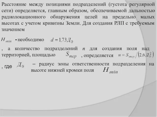 Расстояние между позициями подразделений (густота регулярной сети) определяется, главным образом, обеспечиваемой