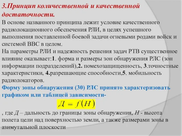 3.Принцип количественной и качественной достаточности. В основе названного принципа лежит условие