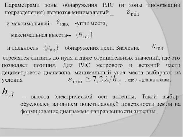 Параметрами зоны обнаружения РЛС (и зоны информации подразделения) являются минимальный _