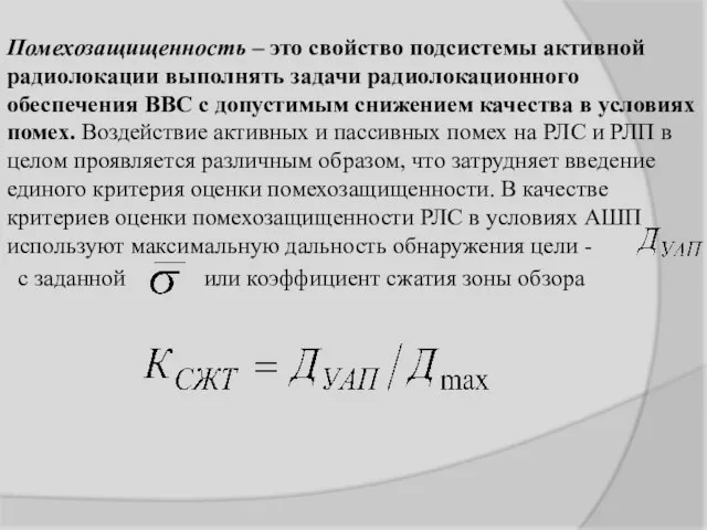 Помехозащищенность – это свойство подсистемы активной радиолокации выполнять задачи радиолокационного обеспечения