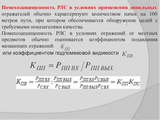 Помехозащищенность РЛС в условиях применения дипольных отражателей обычно характеризуют количеством пачек