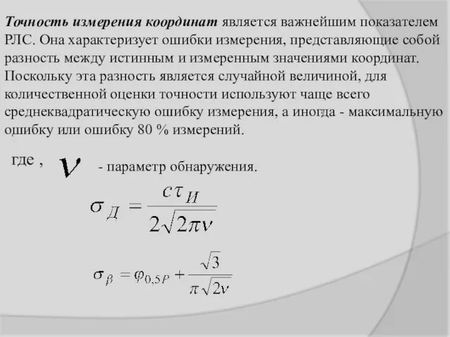 Точность измерения координат является важнейшим показателем РЛС. Она характеризует ошибки измерения,