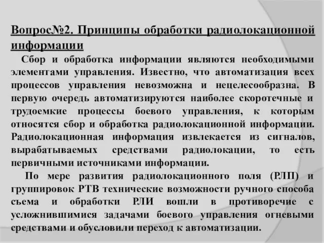 Вопрос№2. Принципы обработки радиолокационной информации Сбор и обработка информации являются необходимыми