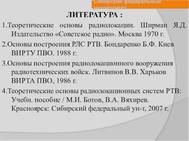 ЛИТЕРАТУРА : 1.Теоретические основы радиолокации. Ширман Я.Д. Издательство «Советское радио». Москва