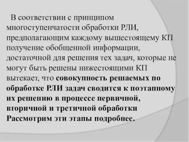 В соответствии с принципом многоступенчатости обработки РЛИ, предполагающим каждому вышестоящему КП