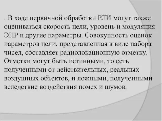 . В ходе первичной обработки РЛИ могут также оцениваться скорость цели,