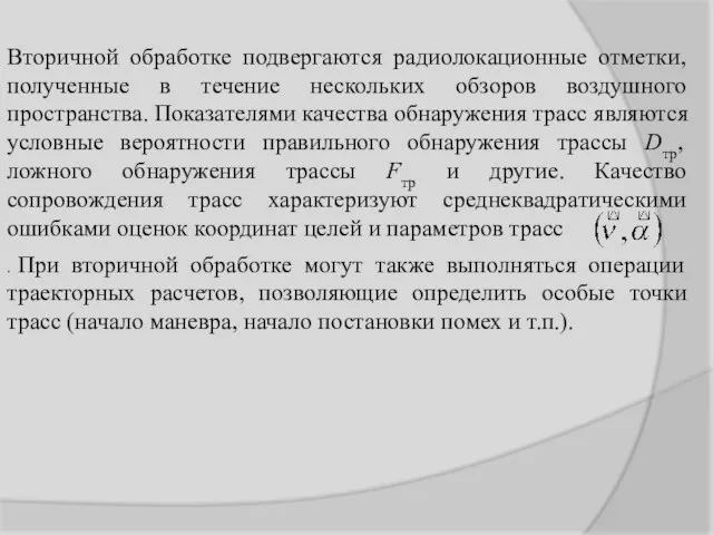 Вторичной обработке подвергаются радиолокационные отметки, полученные в течение нескольких обзоров воздушного