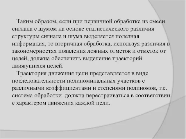 Таким образом, если при первичной обработке из смеси сигнала с шумом