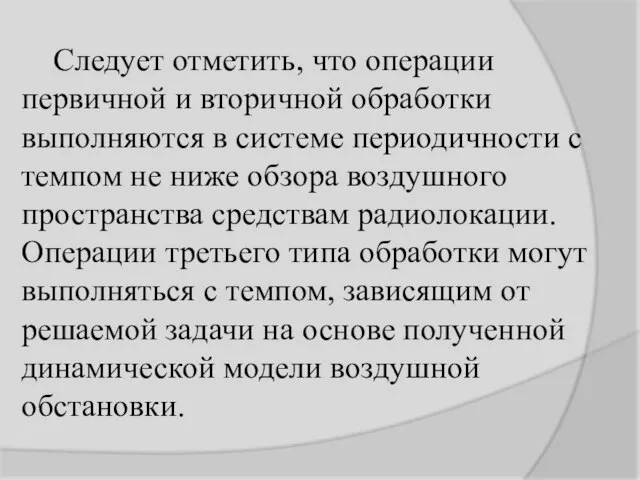 Следует отметить, что операции первичной и вторичной обработки выполняются в системе