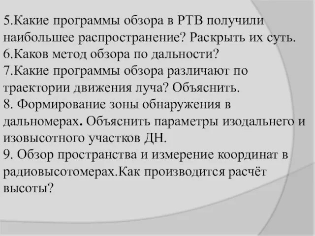 5.Какие программы обзора в РТВ получили наибольшее распространение? Раскрыть их суть.