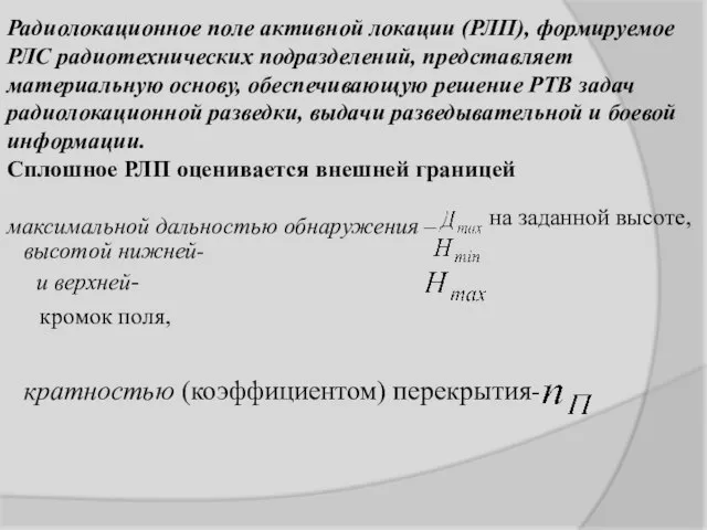 Радиолокационное поле активной локации (РЛП), формируемое РЛС радиотехнических подразделений, представляет материальную