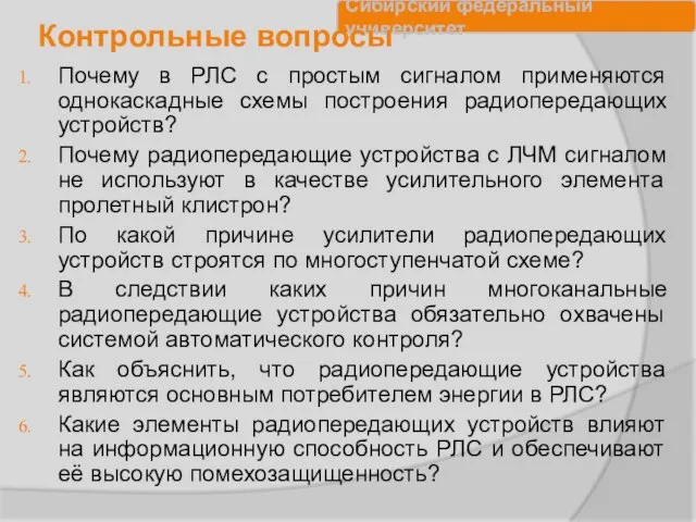 Контрольные вопросы Почему в РЛС с простым сигналом применяются однокаскадные схемы