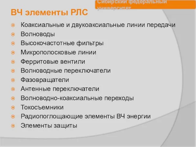 ВЧ элементы РЛС Коаксиальные и двукоаксиальные линии передачи Волноводы Высокочастотные фильтры