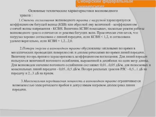 Основные технические характеристики волноводного тракта : 1.Степень согласования волноводного тракта с