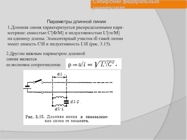 Параметры длинной линии 1.Длинная линия характеризуется распределенными пара- метрами: емкостью С'[Ф/М]