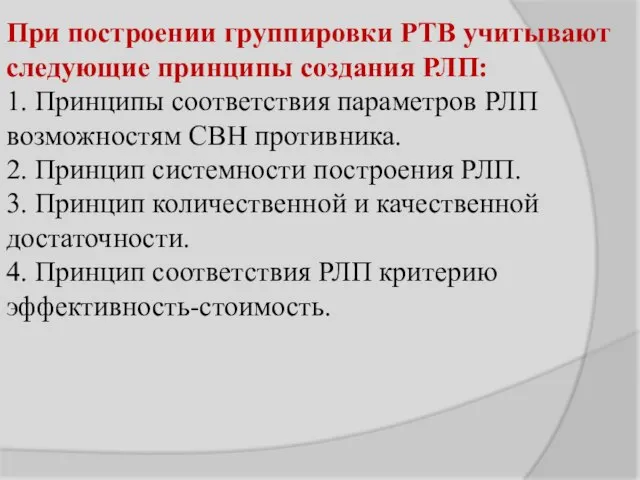 При построении группировки РТВ учитывают следующие принципы создания РЛП: 1. Принципы