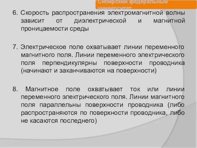 6. Скорость распространения электромагнитной волны зависит от диэлектрической и магнитной проницаемости