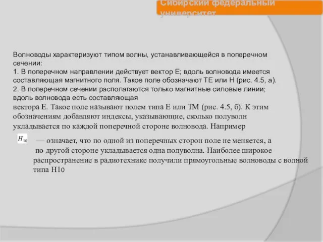 Волноводы характеризуют типом волны, устанавливающейся в поперечном сечении: 1. В поперечном