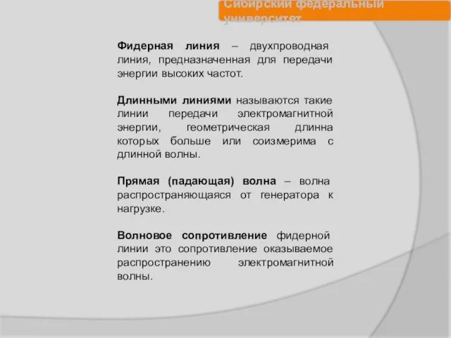 Фидерная линия – двухпроводная линия, предназначенная для передачи энергии высоких частот.