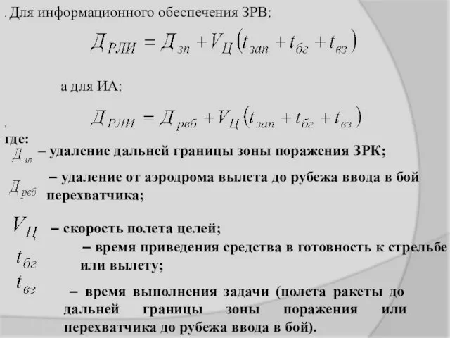 . Для информационного обеспечения ЗРВ: а для ИА: , где: –