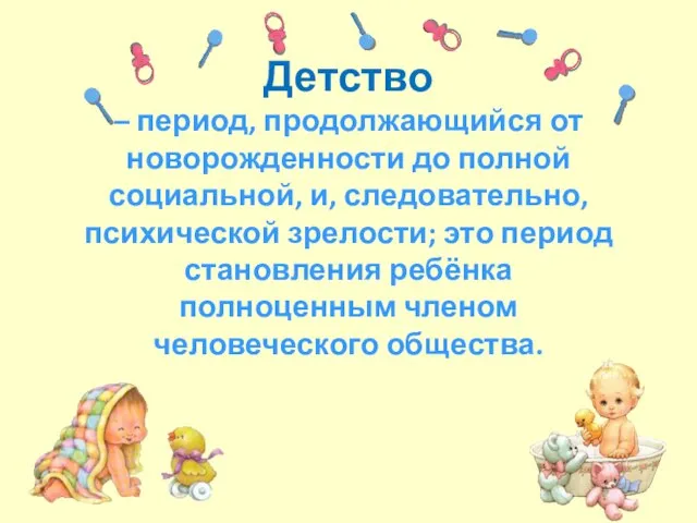 Детство – период, продолжающийся от новорожденности до полной социальной, и, следовательно,