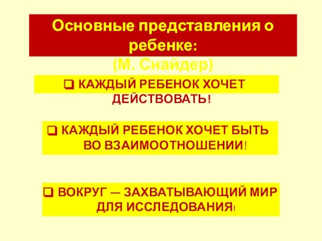 КАЖДЫЙ РЕБЕНОК ХОЧЕТ ДЕЙСТВОВАТЬ! КАЖДЫЙ РЕБЕНОК ХОЧЕТ БЫТЬ ВО ВЗАИМООТНОШЕНИИ! ВОКРУГ