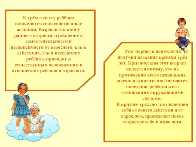 К трём годам у ребёнка появляются свои собственные желания. Возросшее к