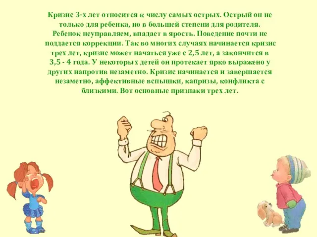 Кризис 3-х лет относится к числу самых острых. Острый он не