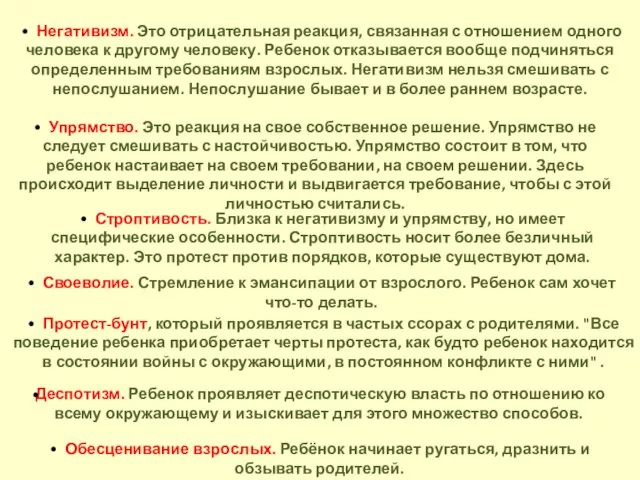 • Негативизм. Это отрицательная реакция, связанная с отношением одного человека к