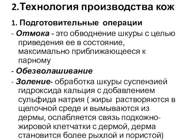 2.Технология производства кож 1. Подготовительные операции - Отмока - это обводнение