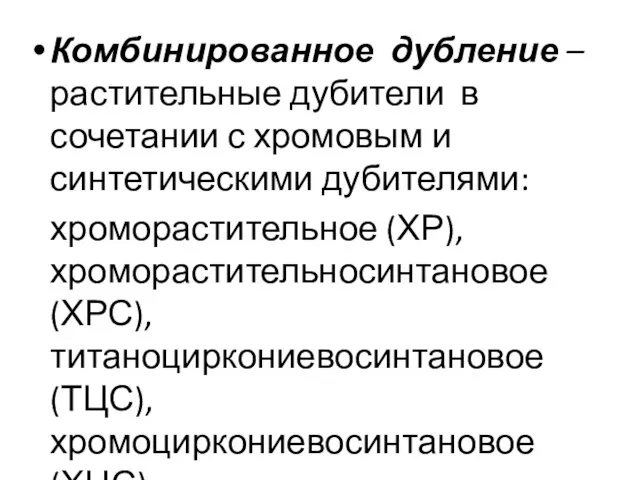 Комбинированное дубление – растительные дубители в сочетании с хромовым и синтетическими