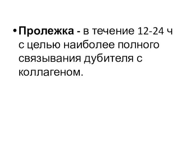 Пролежка - в течение 12-24 ч с целью наиболее полного связывания дубителя с коллагеном.