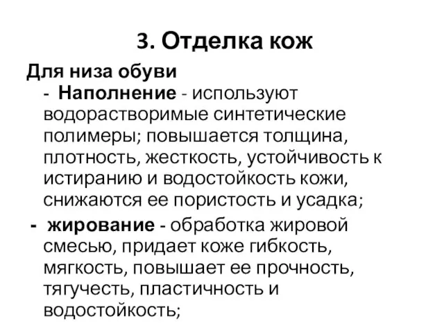 3. Отделка кож Для низа обуви - Наполнение - используют водорастворимые