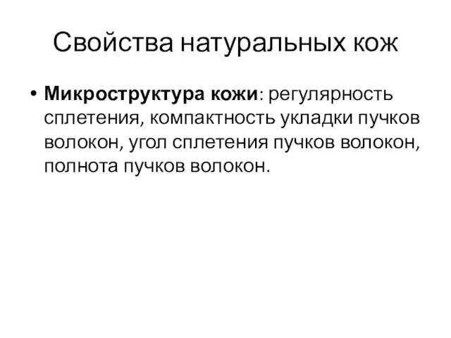 Свойства натуральных кож Микроструктура кожи: регулярность сплетения, компактность укладки пучков волокон,