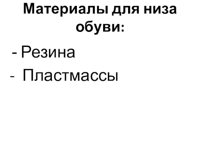 Материалы для низа обуви: Резина - Пластмассы