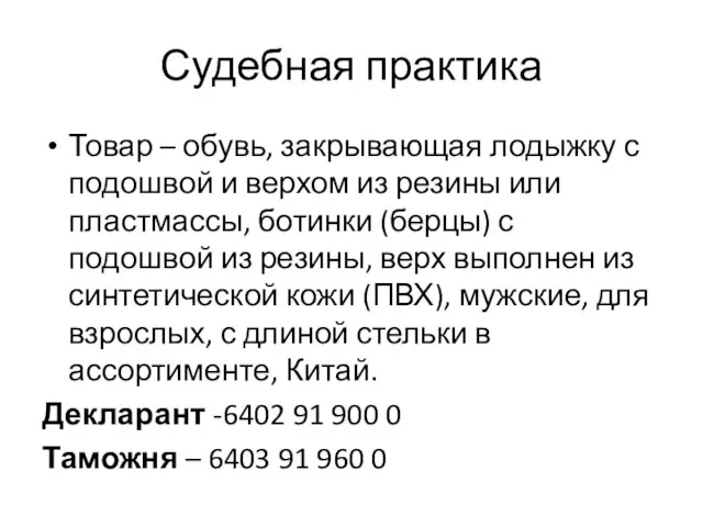 Судебная практика Товар – обувь, закрывающая лодыжку с подошвой и верхом