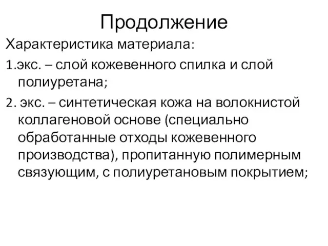 Продолжение Характеристика материала: 1.экс. – слой кожевенного спилка и слой полиуретана;