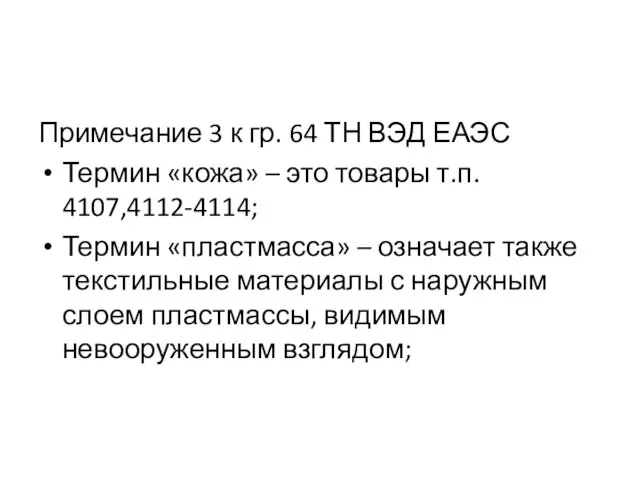 Примечание 3 к гр. 64 ТН ВЭД ЕАЭС Термин «кожа» –