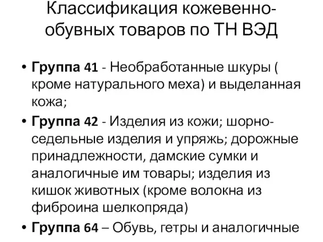 Классификация кожевенно-обувных товаров по ТН ВЭД Группа 41 - Необработанные шкуры