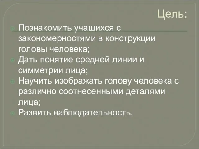 Цель: Познакомить учащихся с закономерностями в конструкции головы человека; Дать понятие