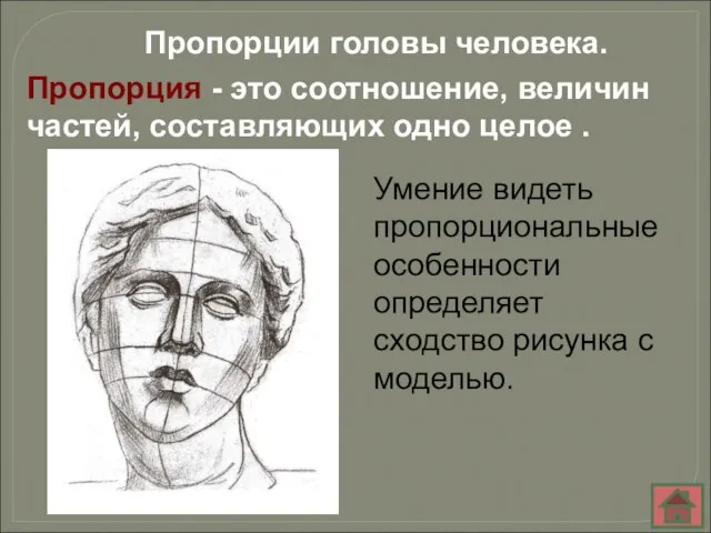 Пропорция - это соотношение, величин частей, составляющих одно целое . Пропорции