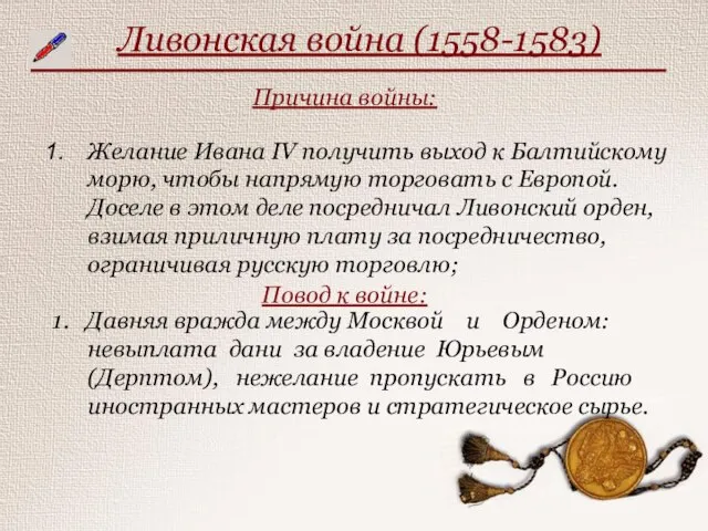 Ливонская война (1558-1583) Причина войны: Желание Ивана IV получить выход к