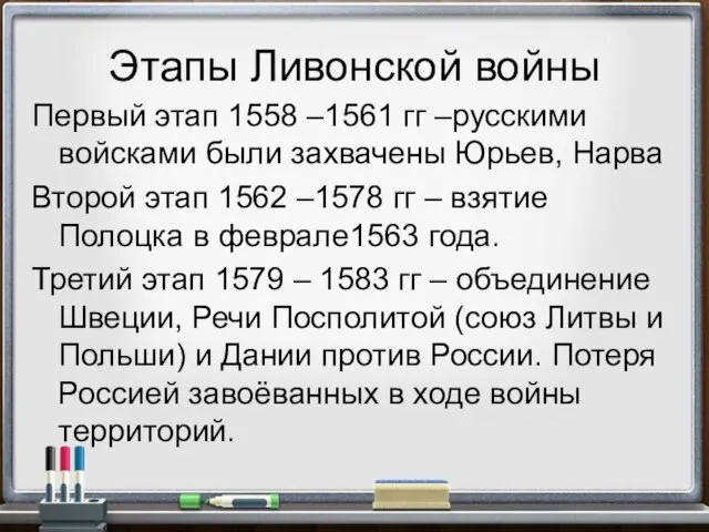 Этапы Ливонской войны Первый этап 1558 –1561 гг –русскими войсками были