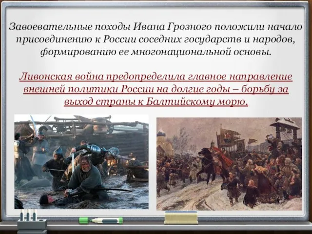 Завоевательные походы Ивана Грозного положили начало присоединению к России соседних государств