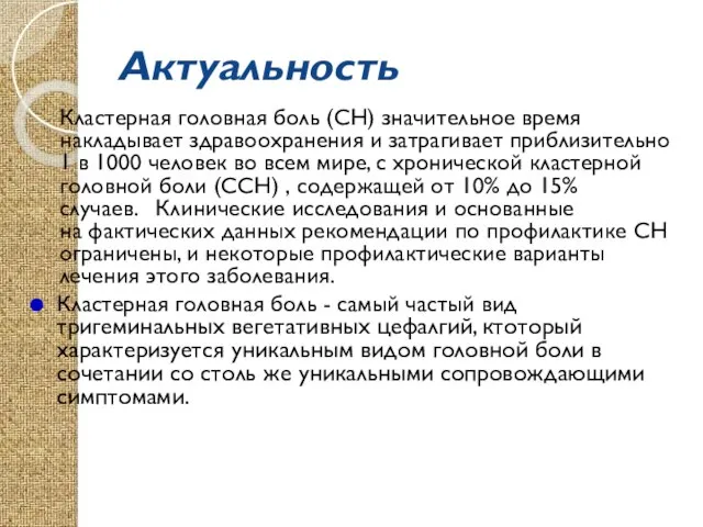 Актуальность Кластерная головная боль (СН) значительное время накладывает здравоохранения и затрагивает