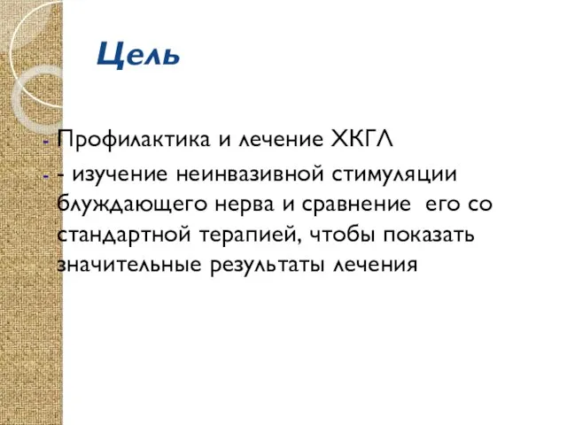 Цель Профилактика и лечение ХКГЛ - изучение неинвазивной стимуляции блуждающего нерва