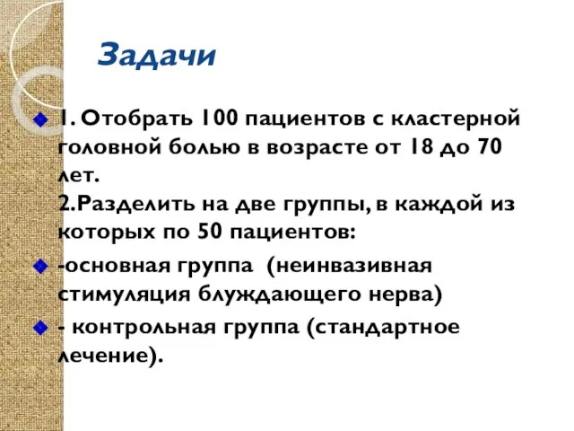 Задачи 1. Отобрать 100 пациентов с кластерной головной болью в возрасте